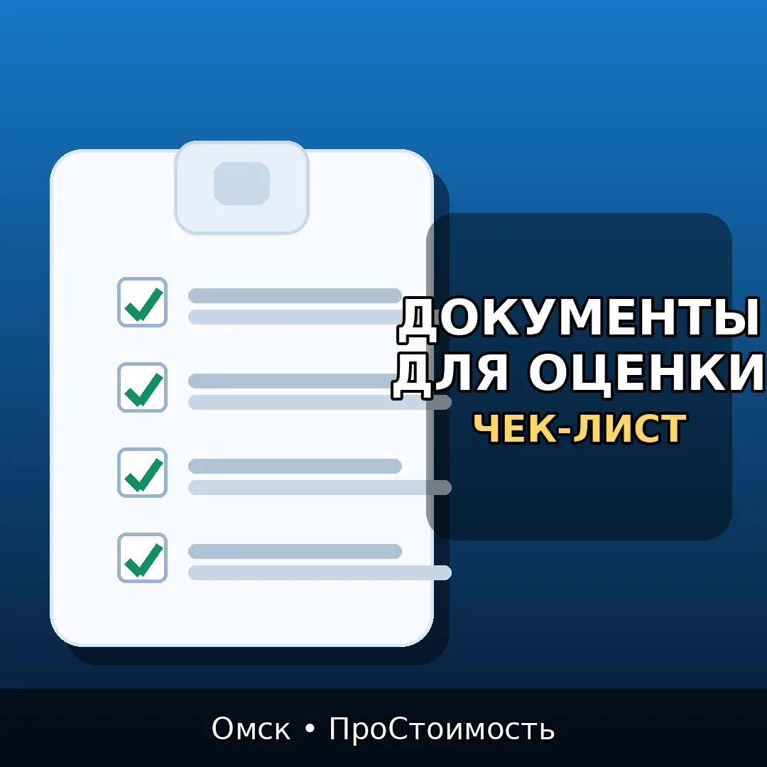 Документы для оценки квартиры/дома в Омске: чек-лист без лишнего
Чтобы оценка недвижимости в Омске п