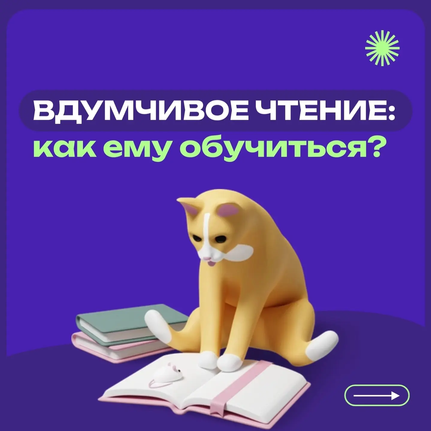 Вдумчивое чтение: как ему обучиться? 📚