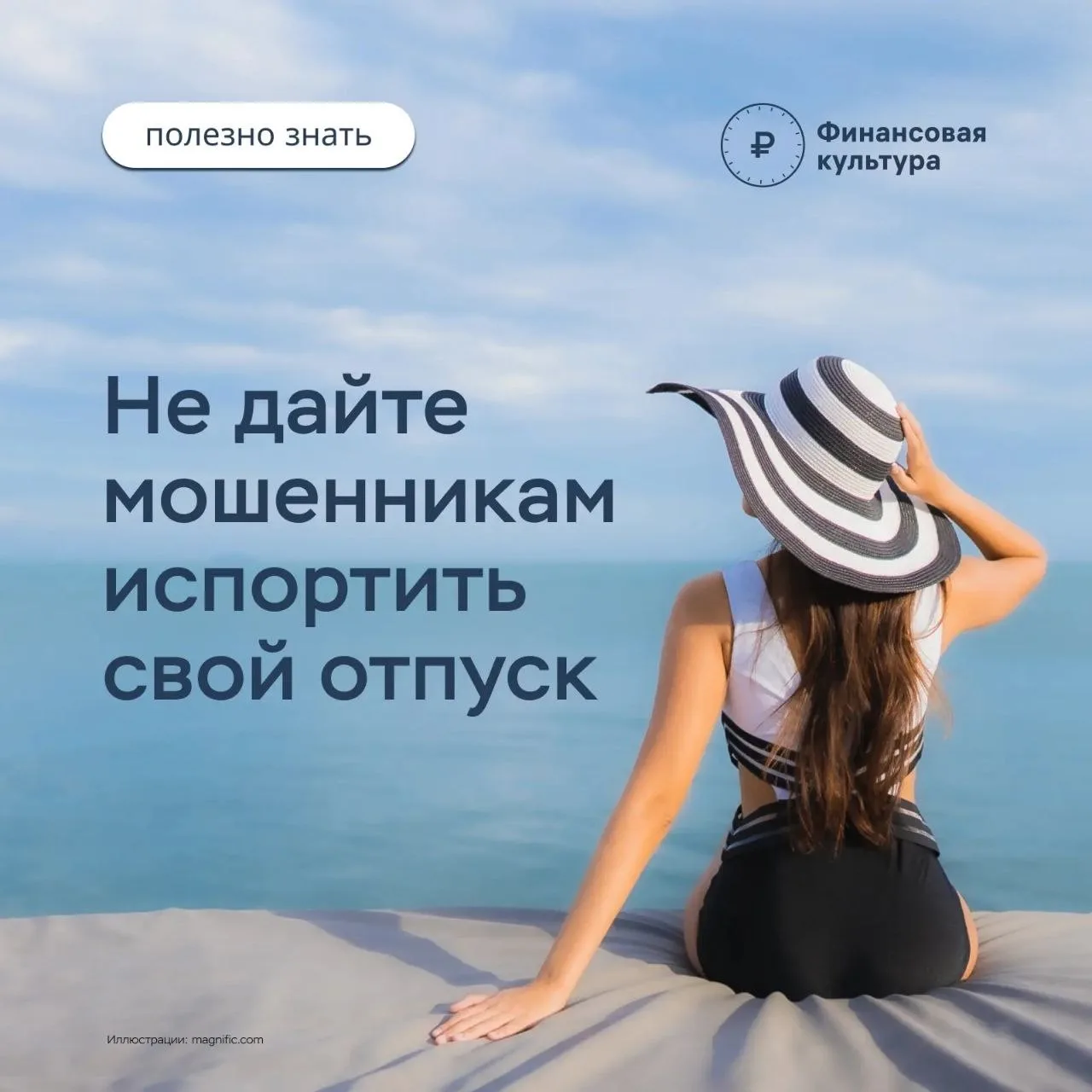 Как отправиться в отпуск и не угодить в лапы мошенников?

💧 Планируя поездку, человек в первую очер