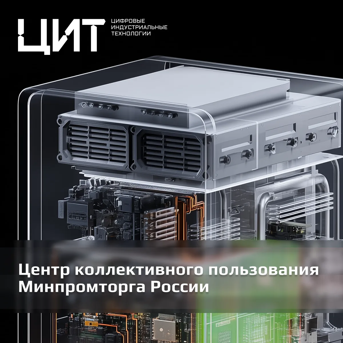 🖥 Суперкомпьютер для вычислительных задач в сфере ИИ

Центр коллективного пользования Минпромторга 