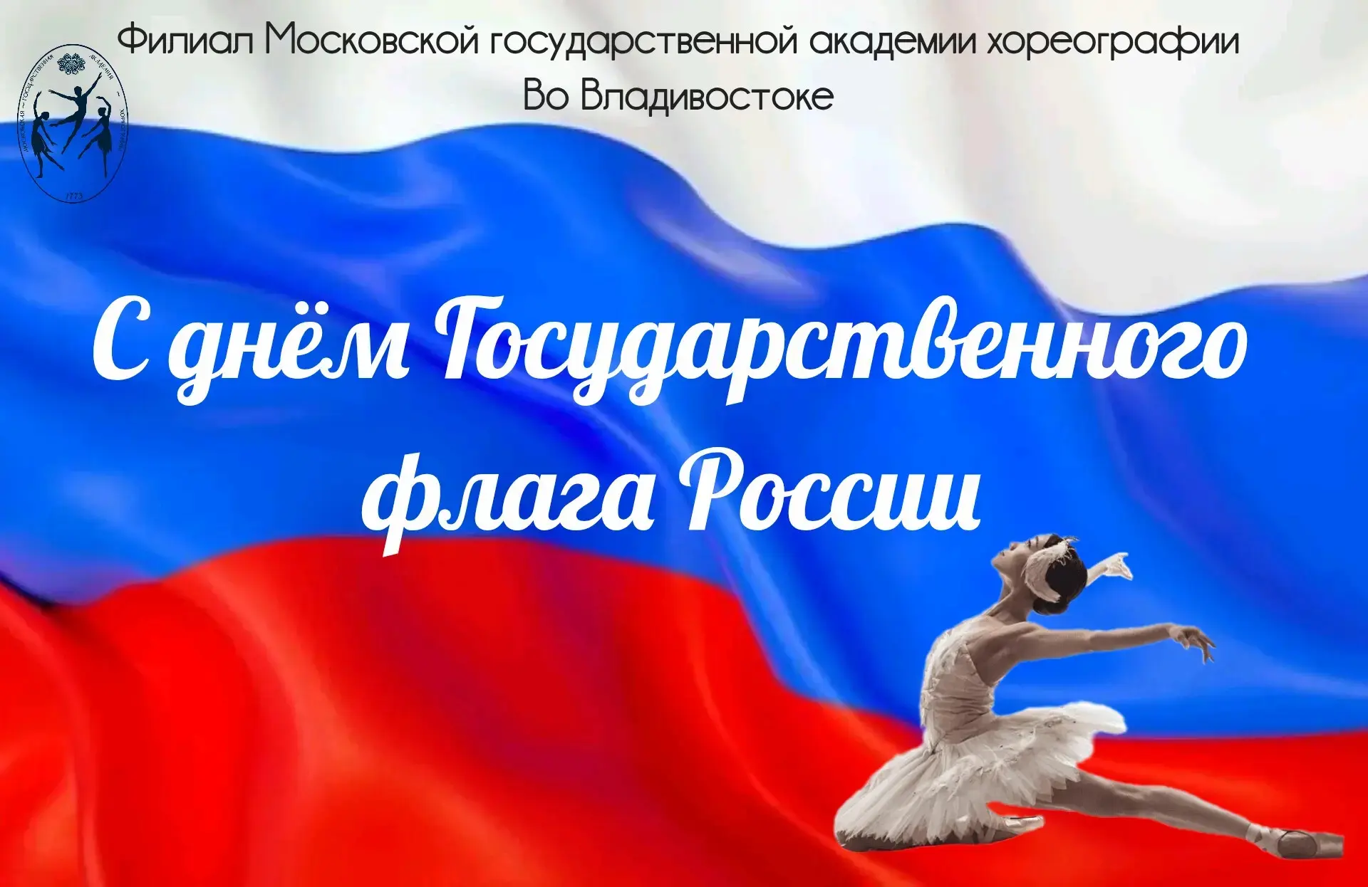 С Днём Государственного флага России! 🇷🇺