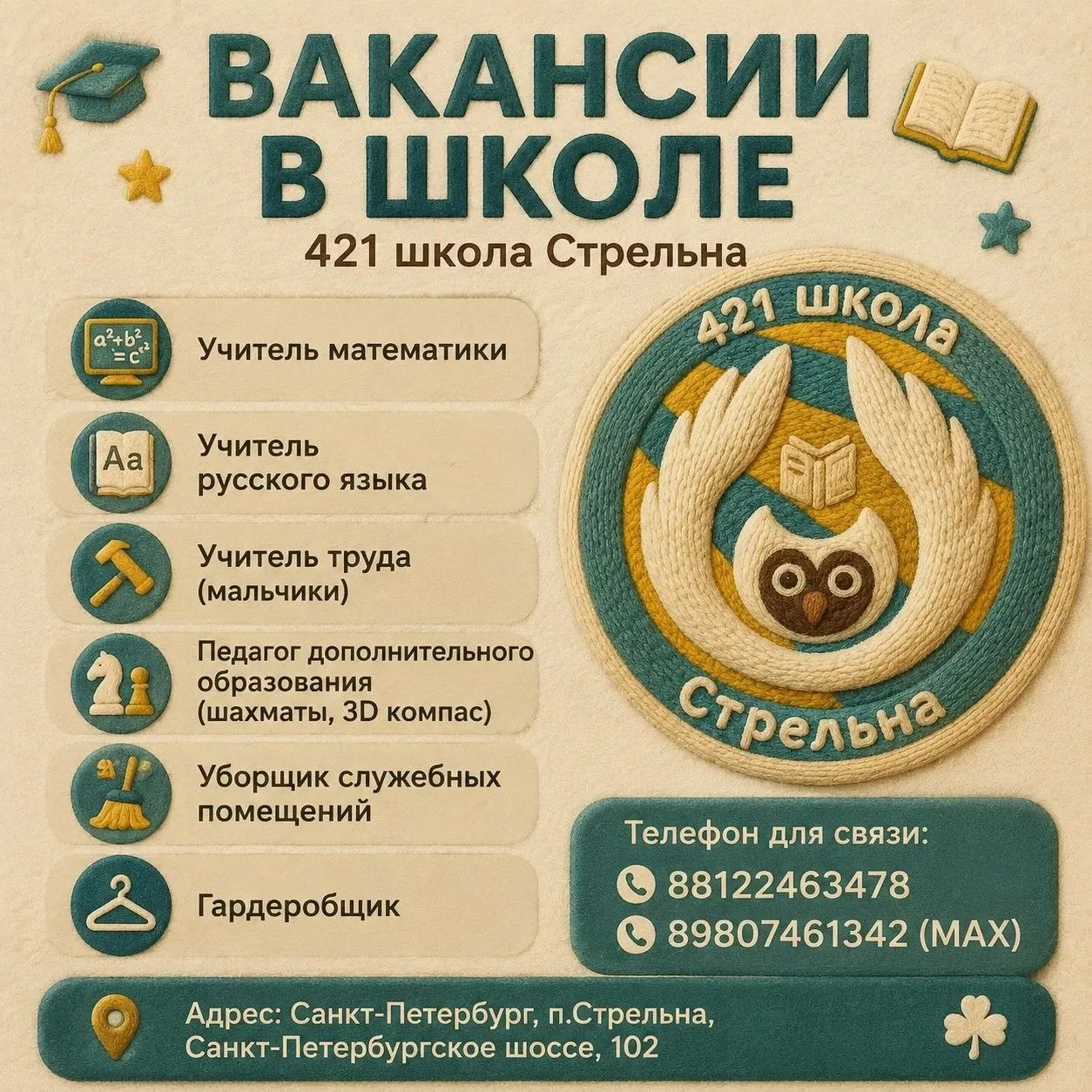 ✔️Школа № 421 приглашает на работу!
Мы ищем профессионалов, готовых вдохновлять учеников и развивать