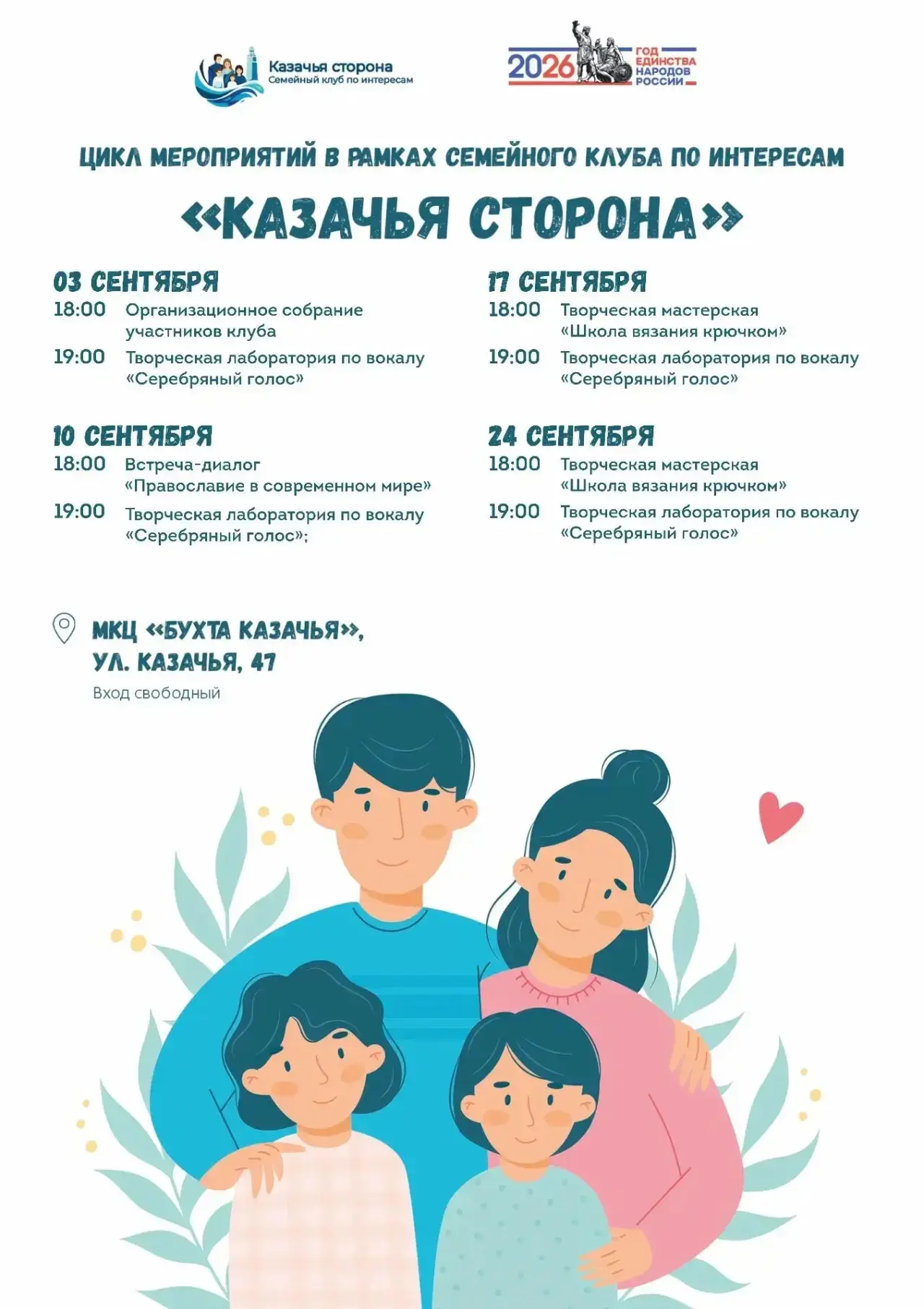 «Казачья сторона» приглашает на встречи в сентябре