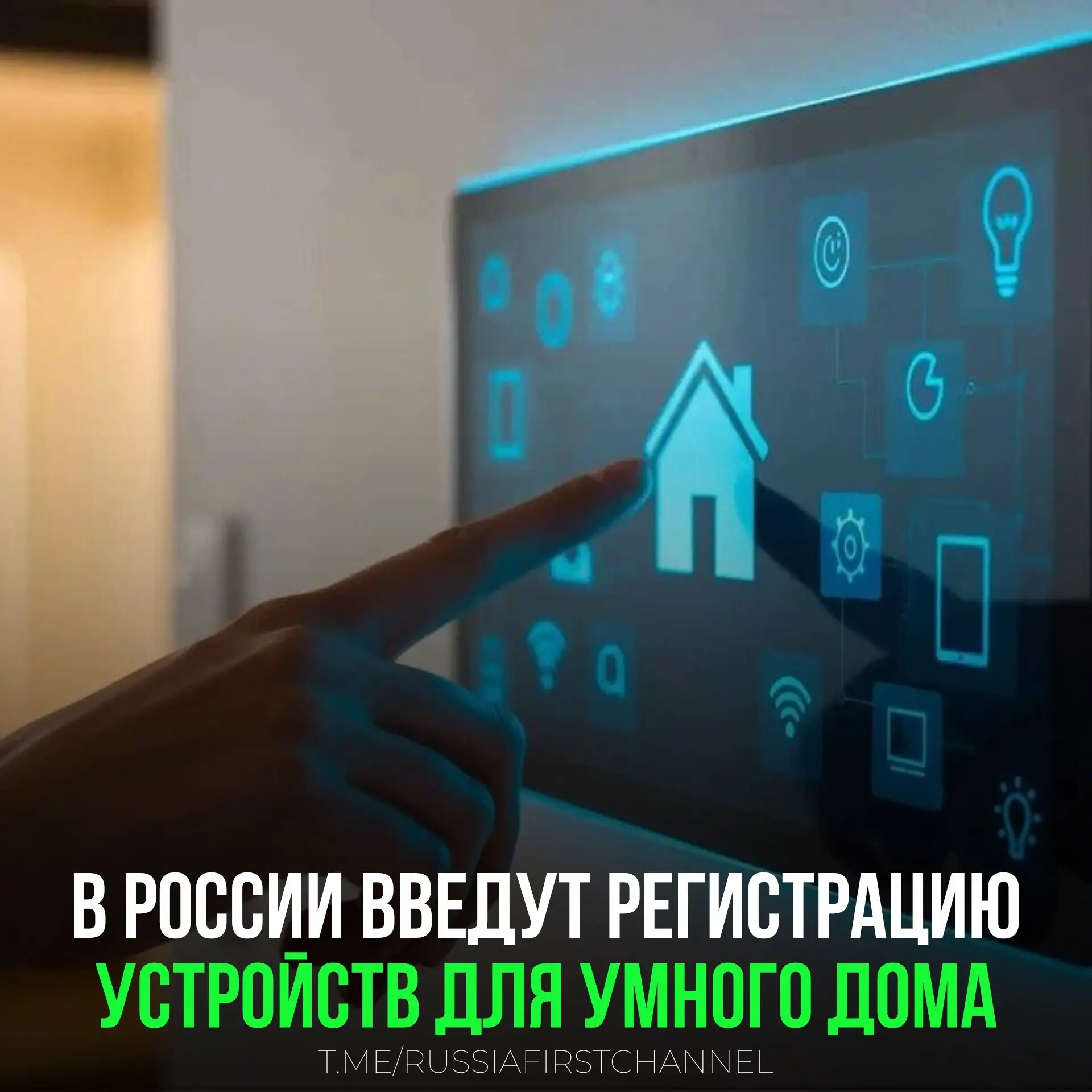 Умные устройства возьмут на учёт: что изменится для владельцев гаджетов