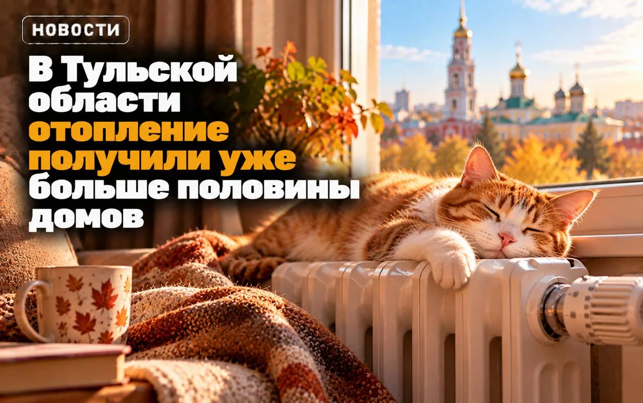 🔥 В Тульской области отопление получили уже больше половины домов