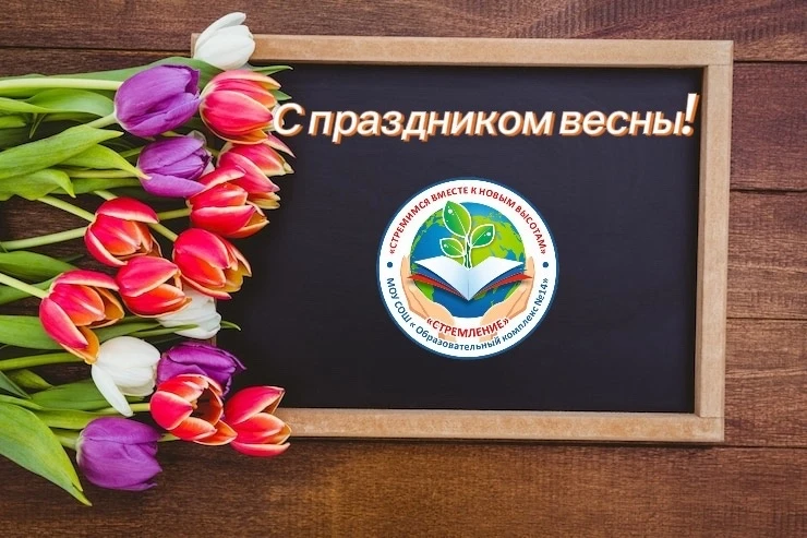💫С праздником весны, красоты и вдохновения! 🌸🌷🌸

В этот чудесный день хочется пожелать всем дево