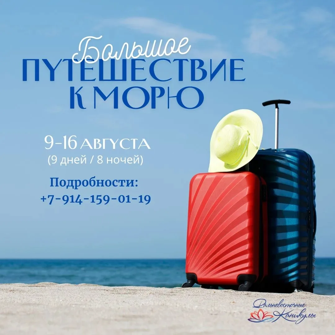 Агентство "ДВ каникулы" приглашает в тур 
«БОЛЬШОЕ ПУТЕШЕСТВИЕ К МОРЮ» – 2026! 🌊

🗓 Даты: 9–16 авг