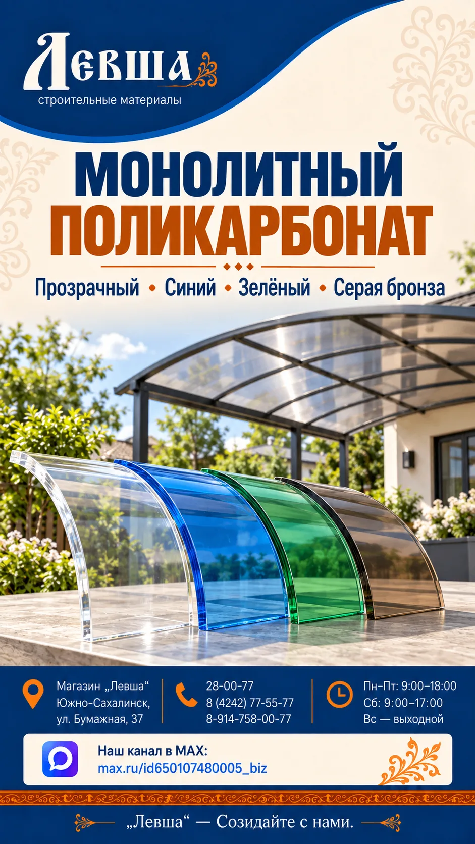 🛡 МОНОЛИТНЫЙ ПОЛИКАРБОНАТ — В «ЛЕВШЕ»!