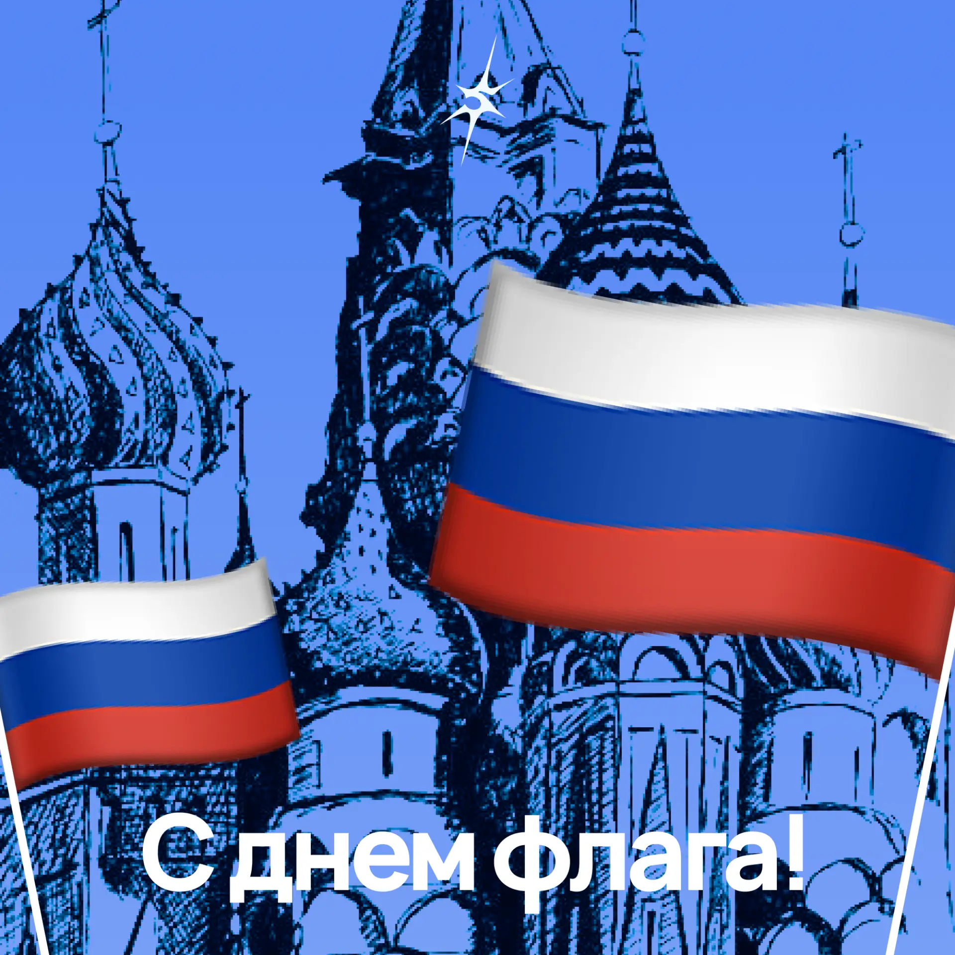С Днём Государственного флага России! 🇷🇺