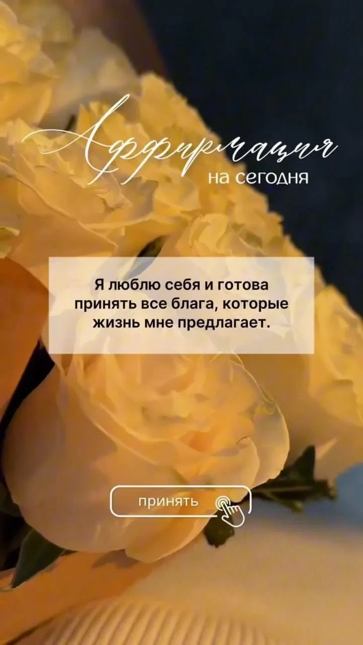 Аффирмация сегодняшнего дня ✨