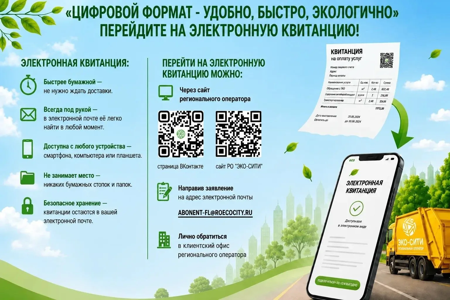✅Перейдите на электронную квитанцию