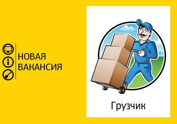 👤Требуется грузчик