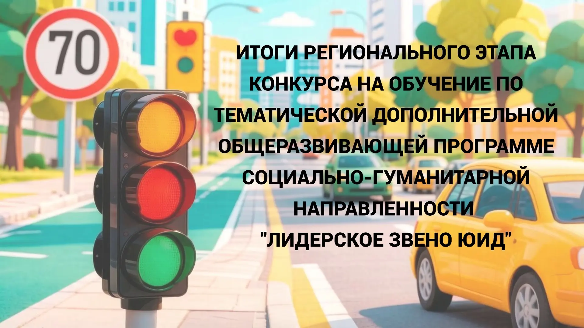 Команда СОШ №2 — призёр регионального этапа конкурса «Лидерское звено ЮИД»!