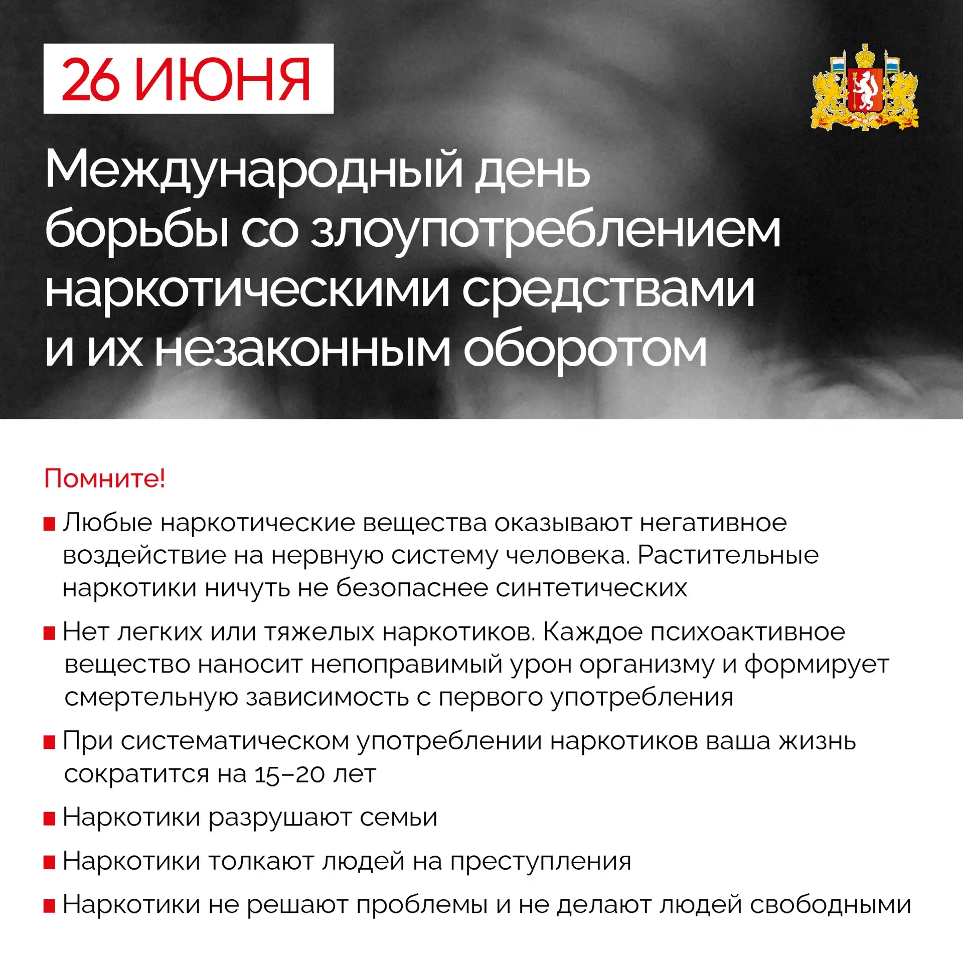 📆 26 июня во всем мире отмечается Международный день борьбы со злоупотреблением наркот...