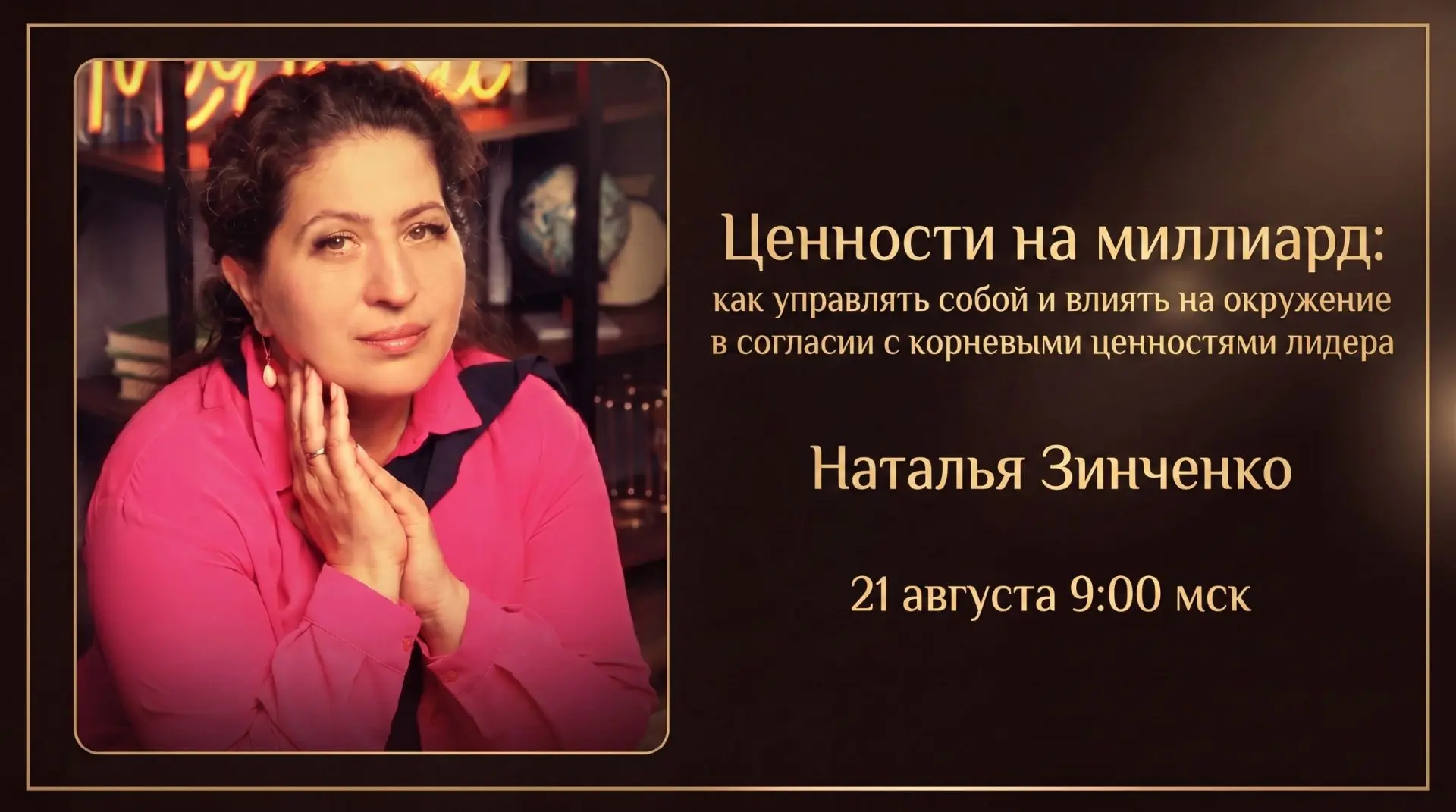 Ценности на миллиард: как управлять собой и влиять на окружение в согласии с корневыми ...