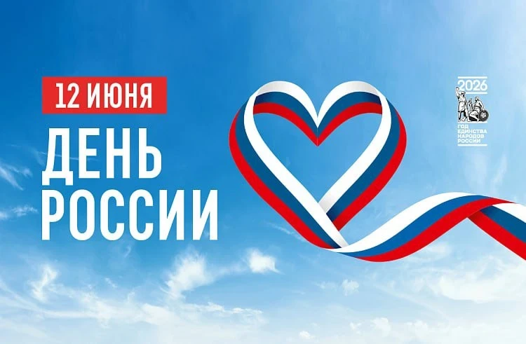 Уважаемые сограждане !Искренне поздравляю вас с государственным праздником — Днем России! Этот день 