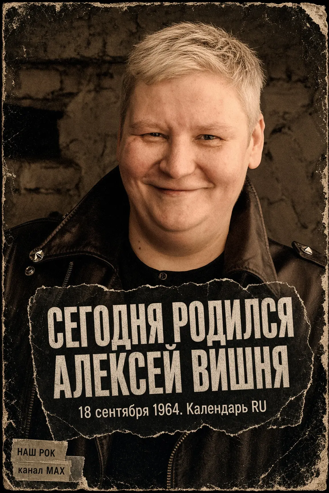Сегодня Алексею Вишне — шестьдесят два