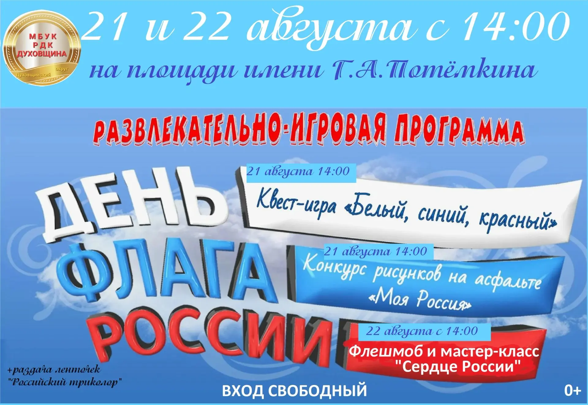 🇷🇺Приглашаем на мероприятия, посвящённые Дню Российского флага