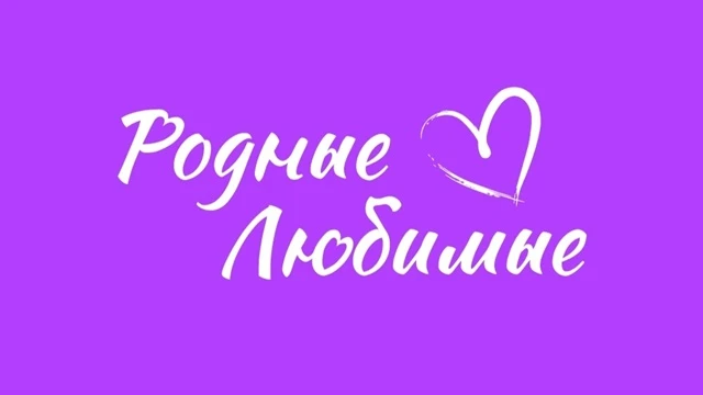 «Движение Первых» реализует проект «Родные-Любимые», цель которого - объединить несколько поколений 