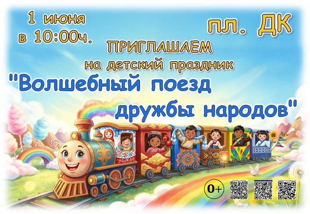 1 июня в 10:00 приглашаем на площадь ДК отмечать детский праздник «Волшебный поезд друж...
