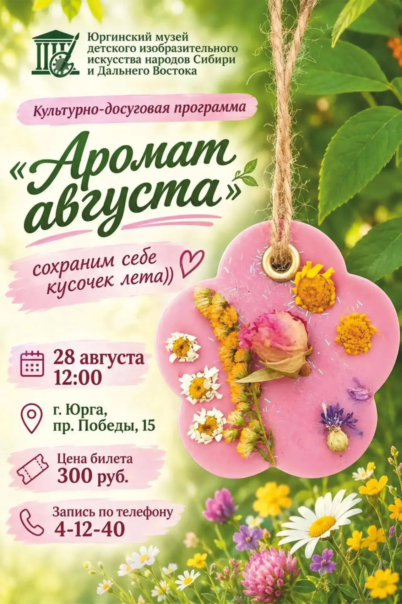 Культурно-досуговая программа «Аромат августа»