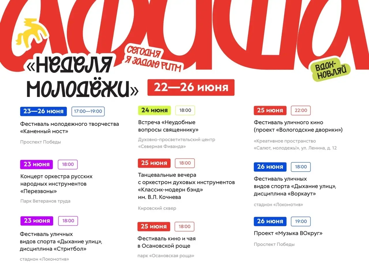 Друзья, до самого яркого события лета осталось совсем немного! ☀️🔥

День молодежи и города уже совс