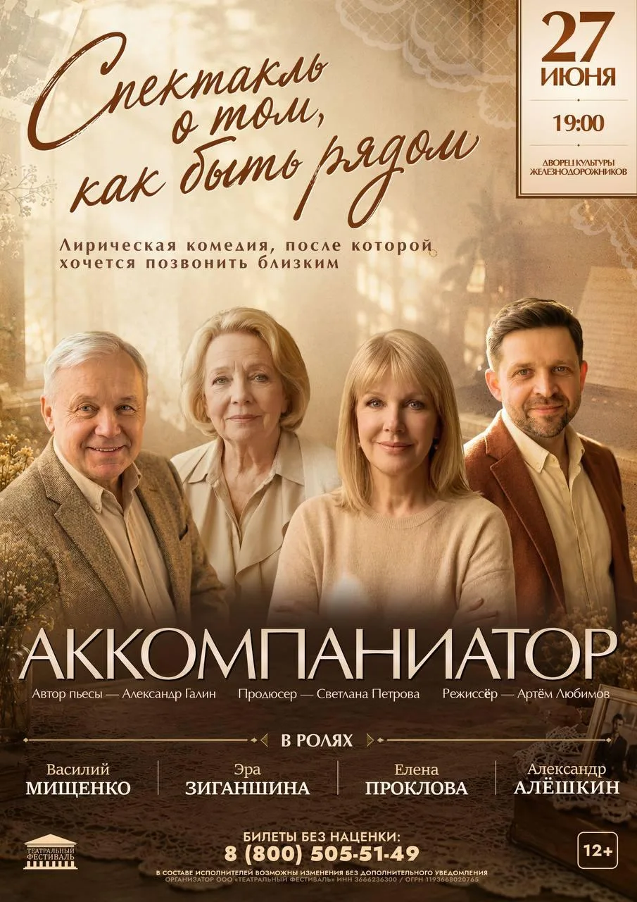 Спектакль «Аккомпаниатор» — в Челябинске
