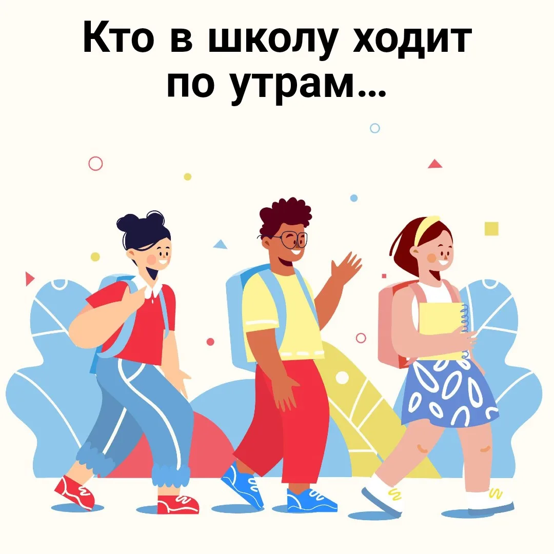 Кто в школу ходит по утрам — два балла тот получит там.