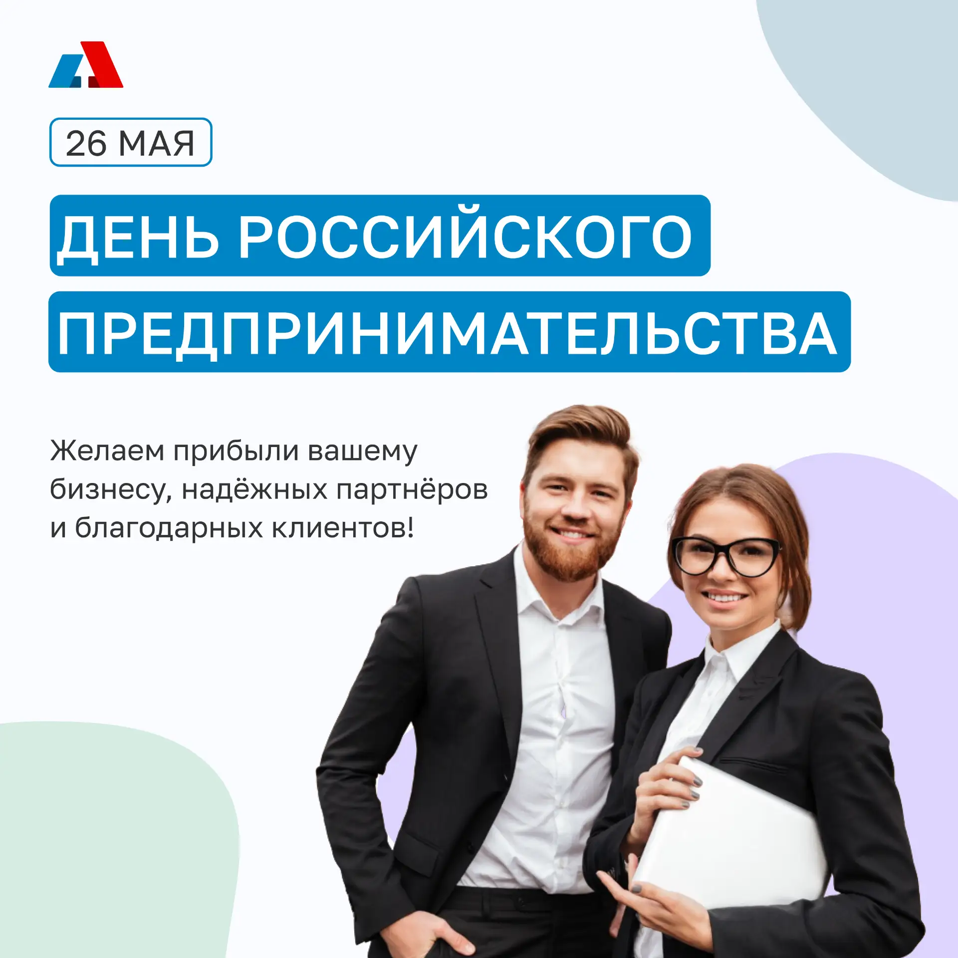 Поздравляем с Днём российского предпринимательства! Желаем вам роста, стабильности и ув...