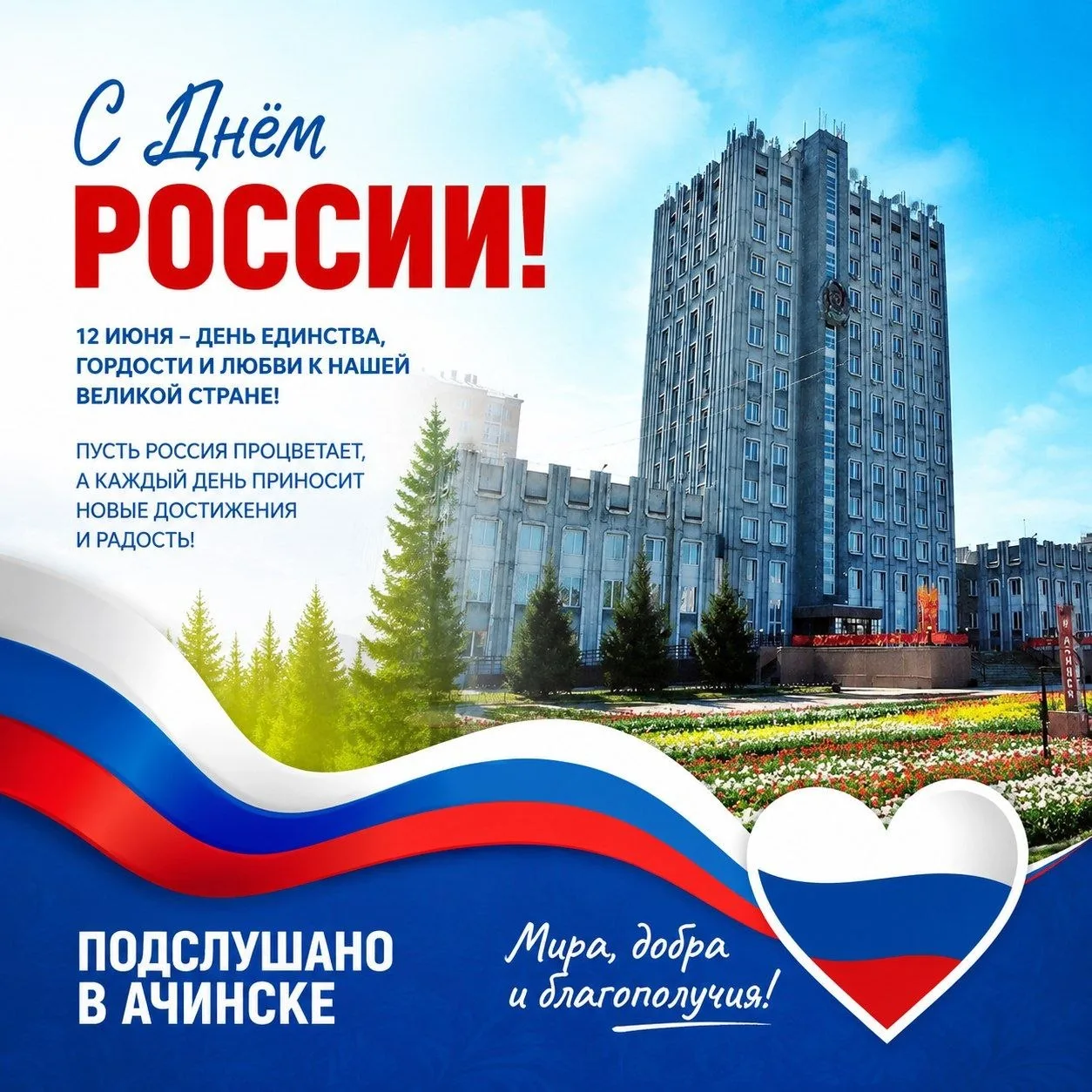 Поздравляем с Днём России! 🇷🇺