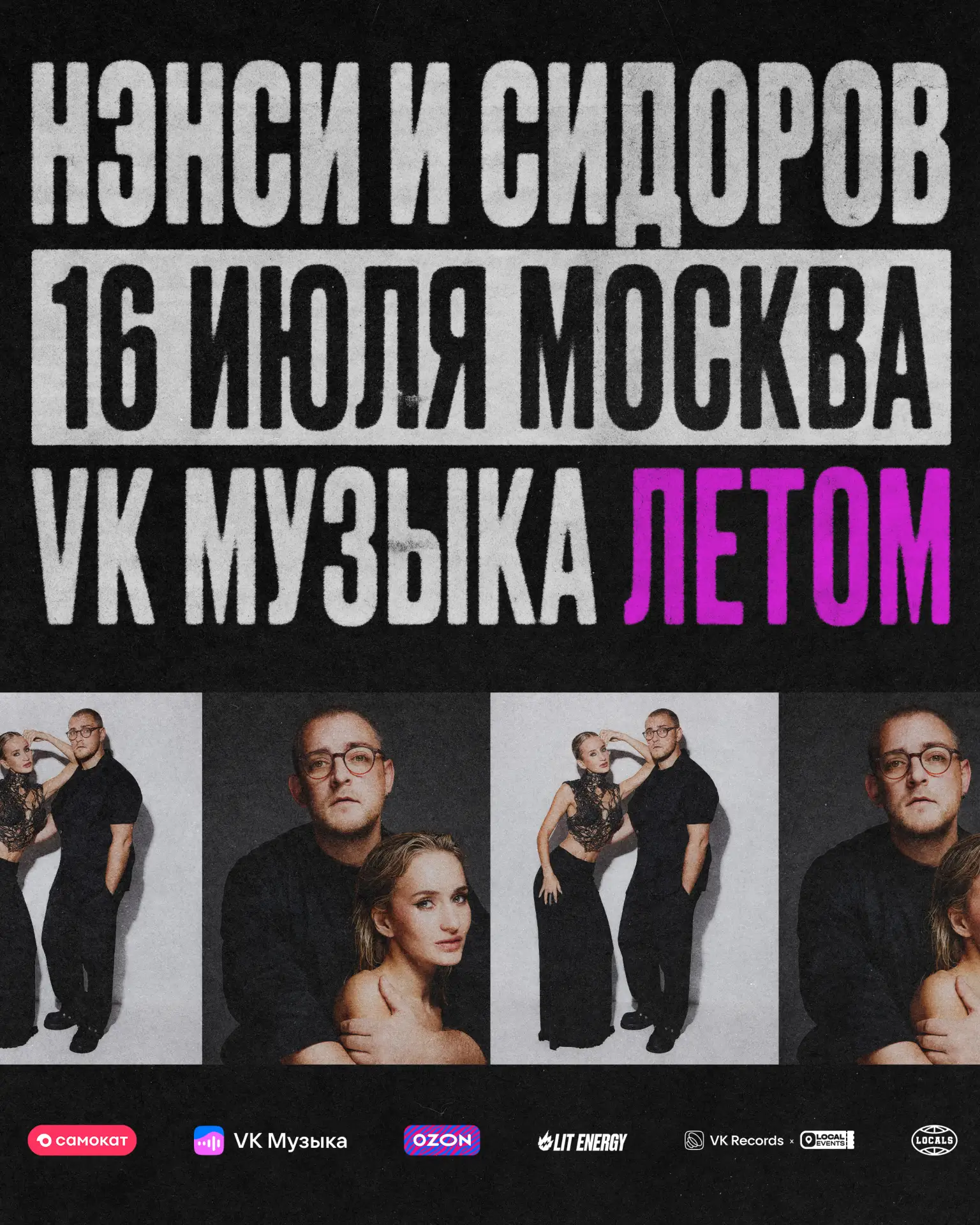Москва! Дарим билеты на выступление NANSI & SIDOROV в этот четверг (16 июля) на «VK Муз...