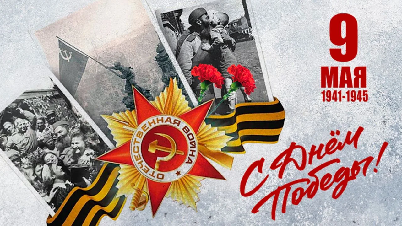 С Днём Великой Победы! 🕊