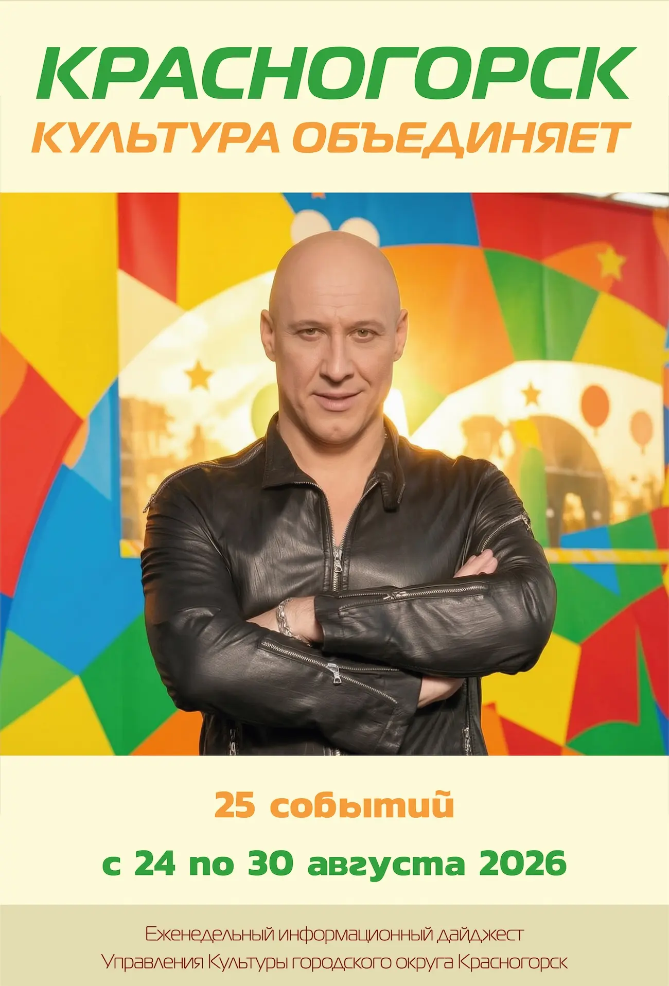 ✨ Посмотрите новый обзор ✨ "Культура Красногорска" ✨ с 24 по 30 августа 2026 ✨ https://...