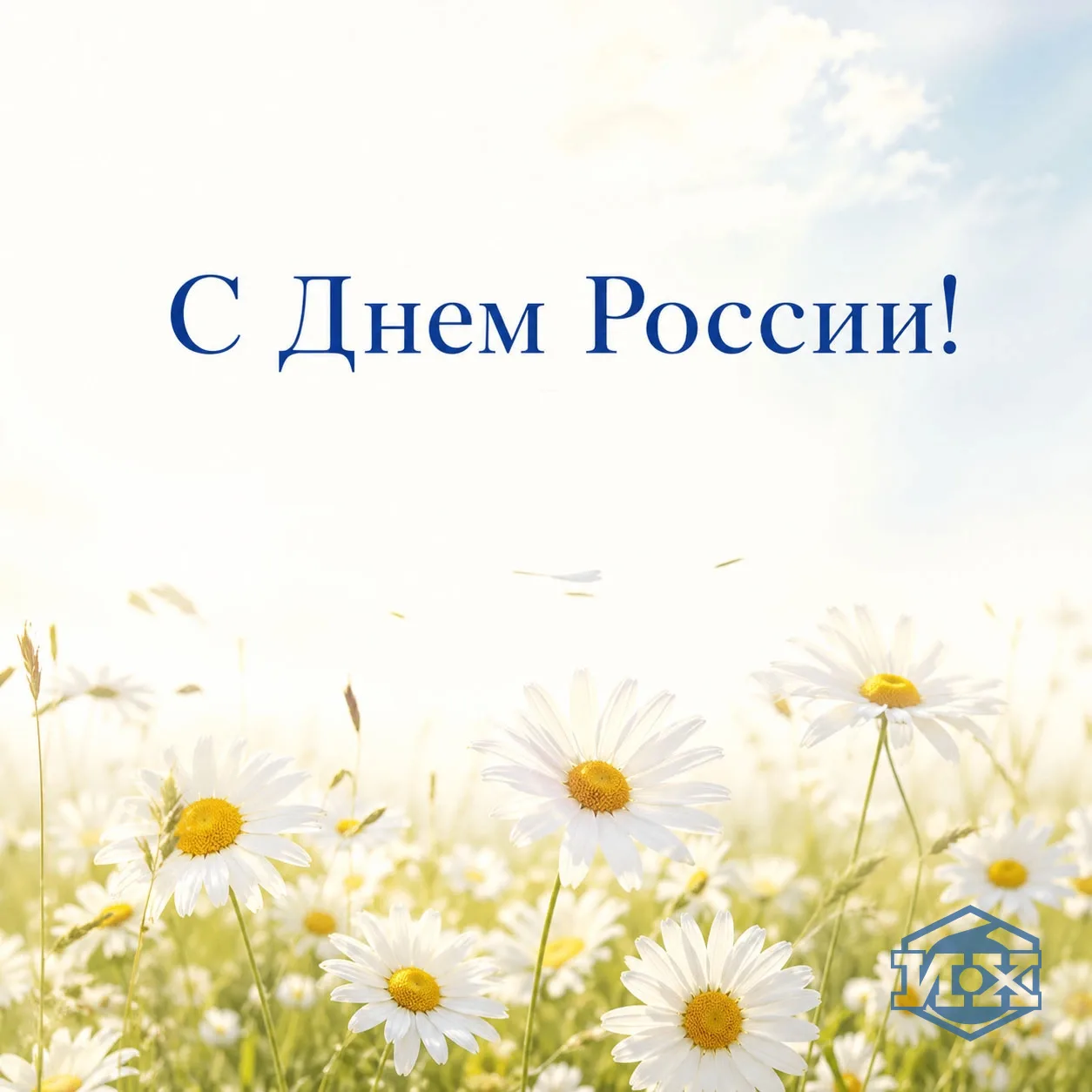 Дорогие коллеги, поздравляем с Днем России!

 🔬 Развитие страны невозможно представить без науки, а
