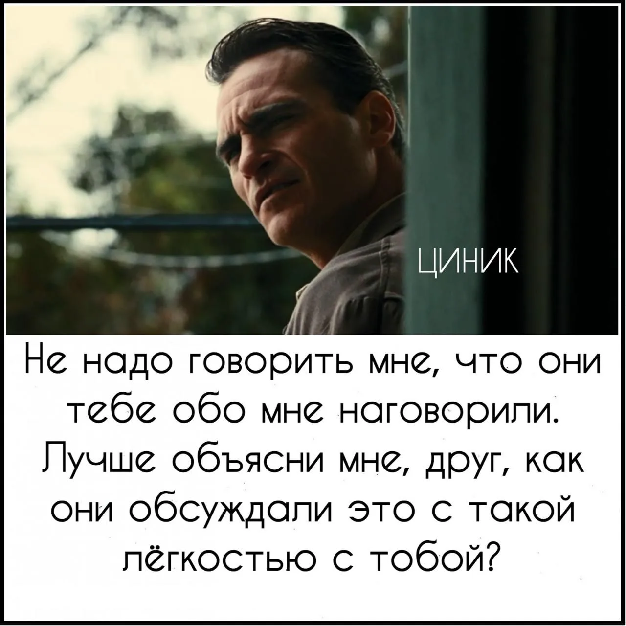 Циник
