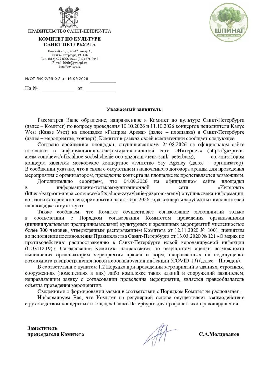 Петербургский комитет по культуре сообщил об отсутствии согласования концерта Канье Уэс...