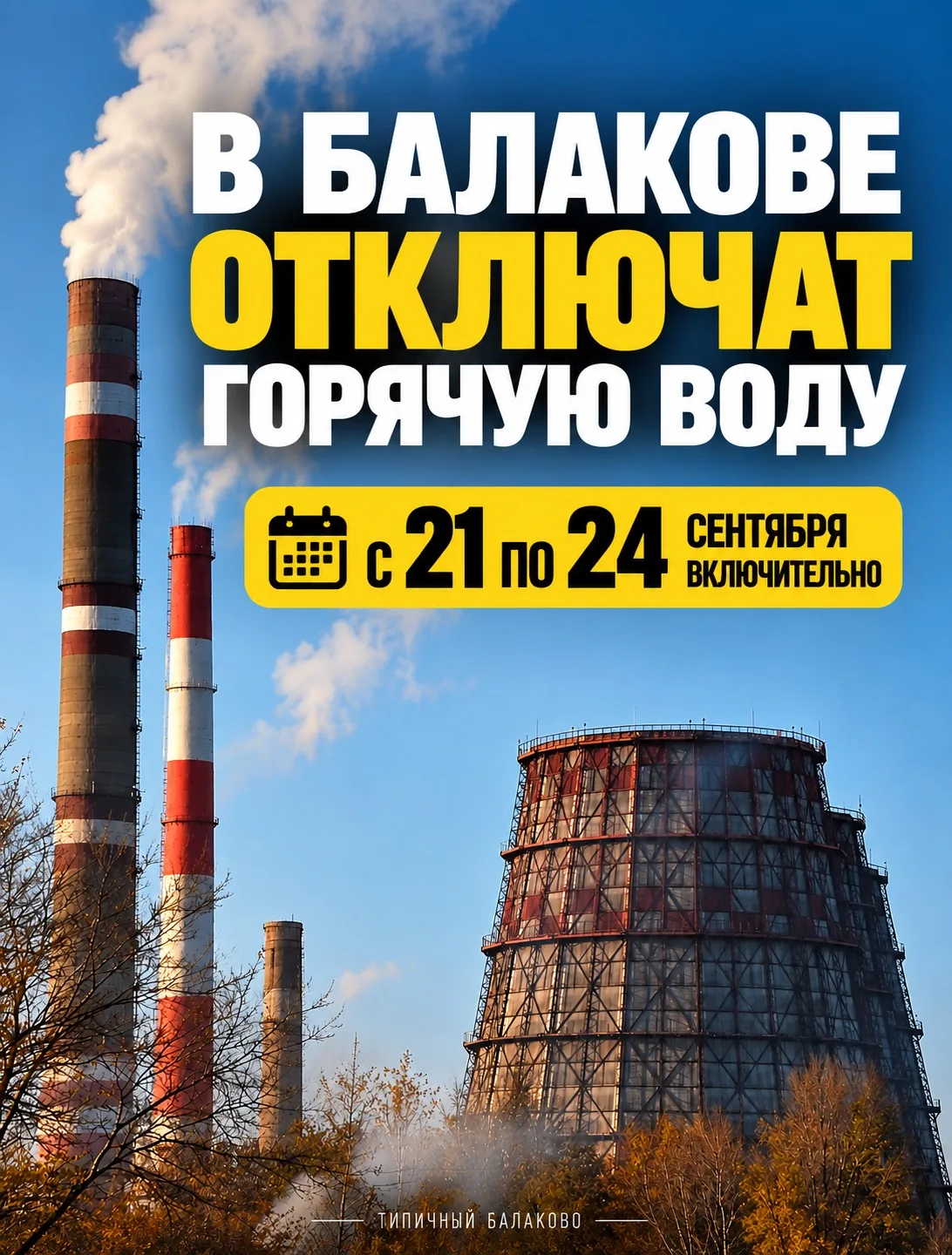 В Балакове на четыре дня отключат горячую воду
