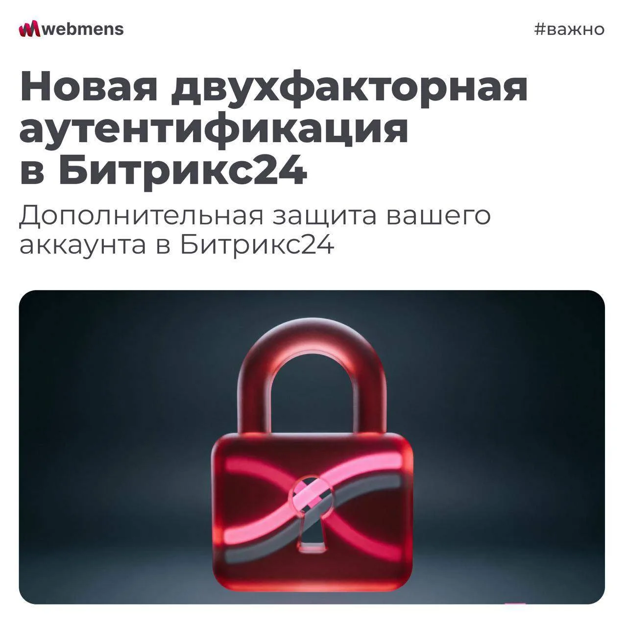 В Битрикс24 включают обязательную двухфакторную аутентификацию