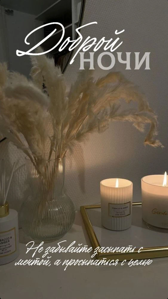 Доброй ночи