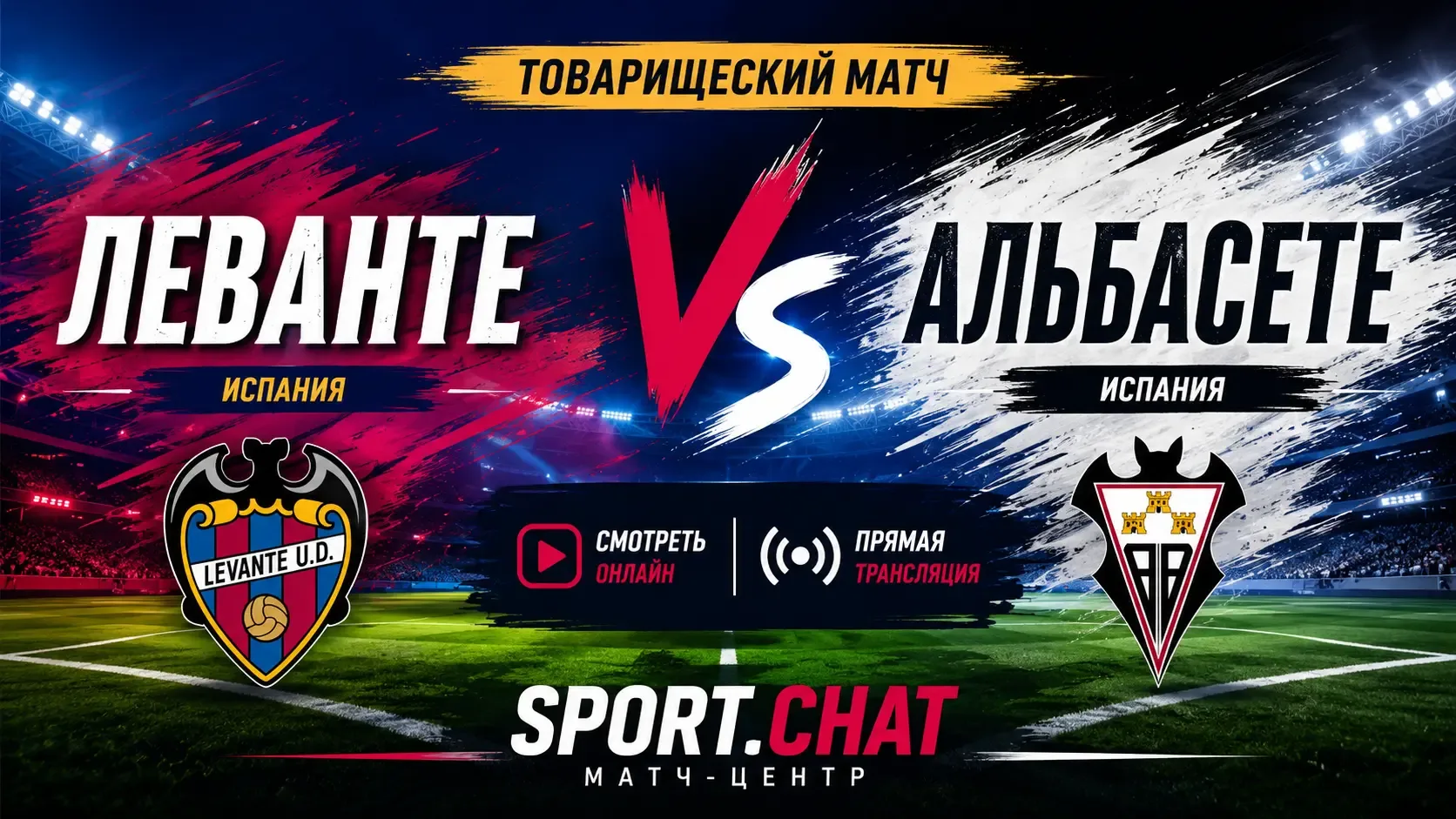 Леванте — Альбасете: смотреть футбол онлайн, прямая трансляция товарищеского матча