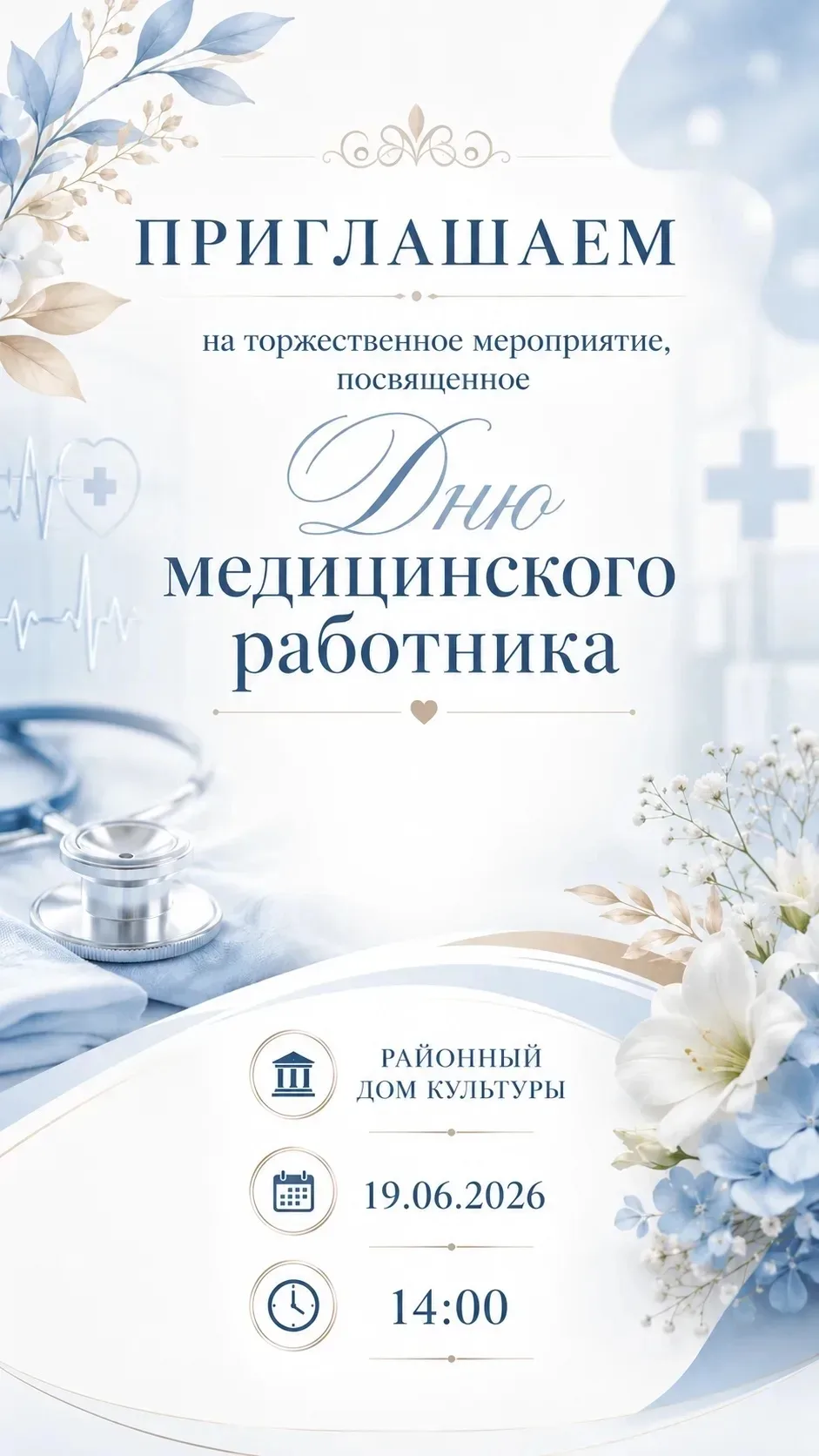 Земляки! Приглашаем Вас присоединиться к 🎊праздничному мероприятию, посвященному ❤️Дню медицинского