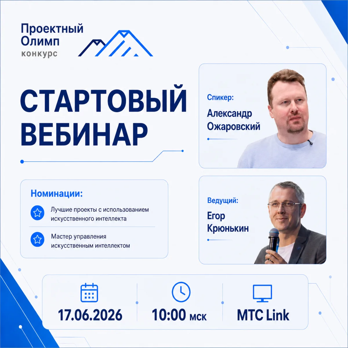📅 ЗАВТРА — СТАРТОВЫЙ ВЕБИНАР ПО ИИ-НОМИНАЦИЯМ