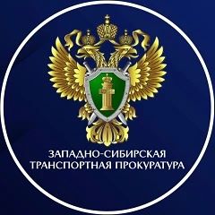 западно-сибирская транспортная прокуратура