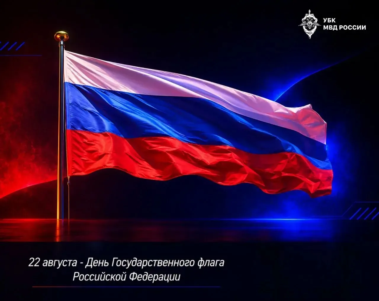 🇷🇺 22 августа в России отмечается День Государственного флага