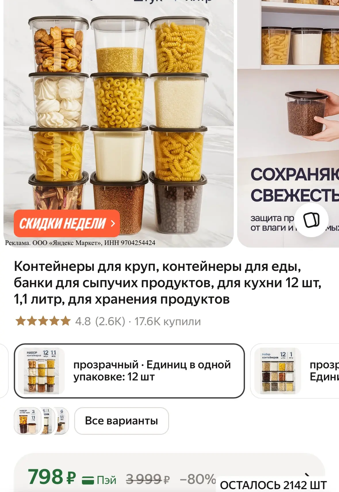 Контейнеры для для сыпучих продуктов, 12 шт, 1,1 литр