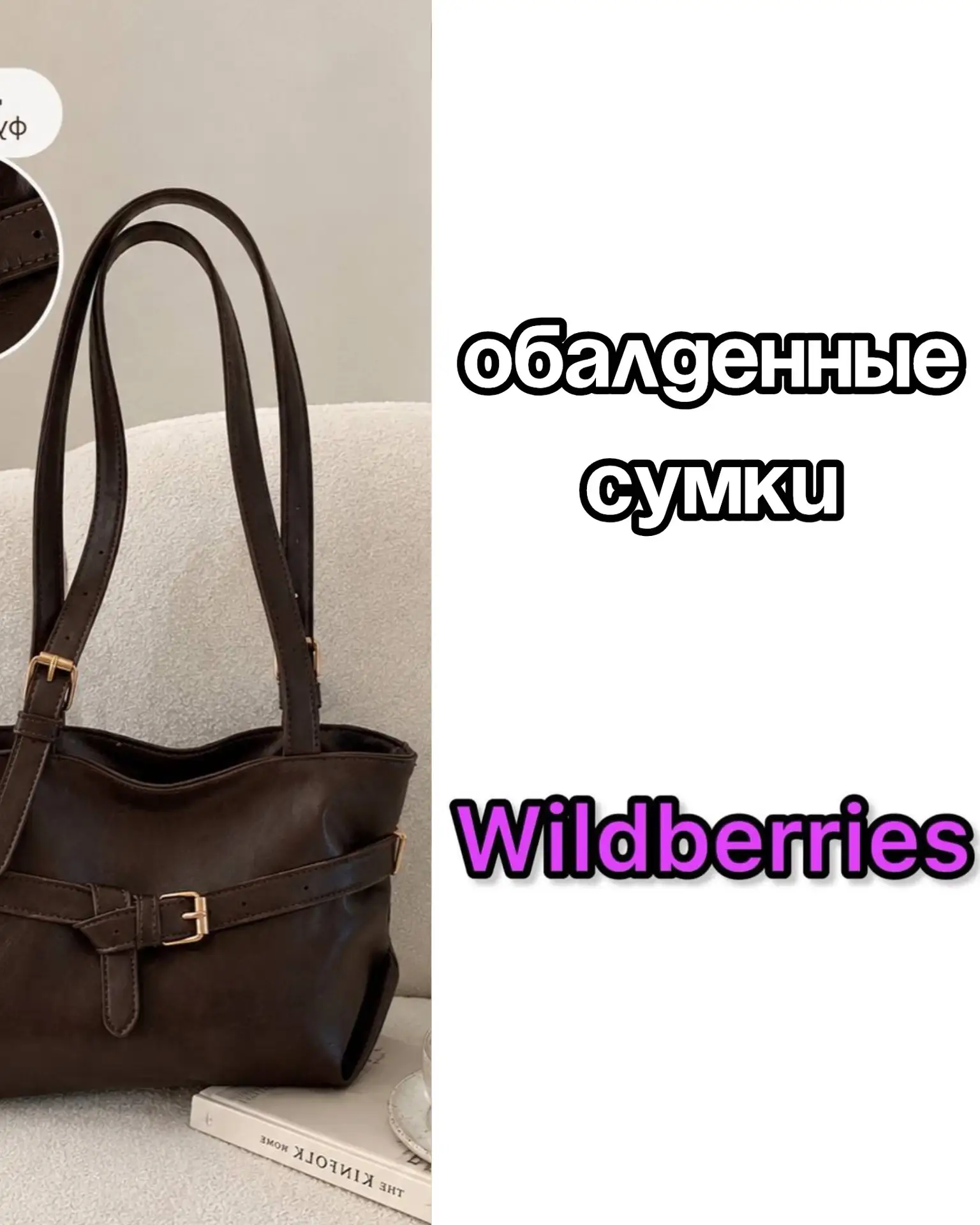Обалденные сумки на Wildberries 😍