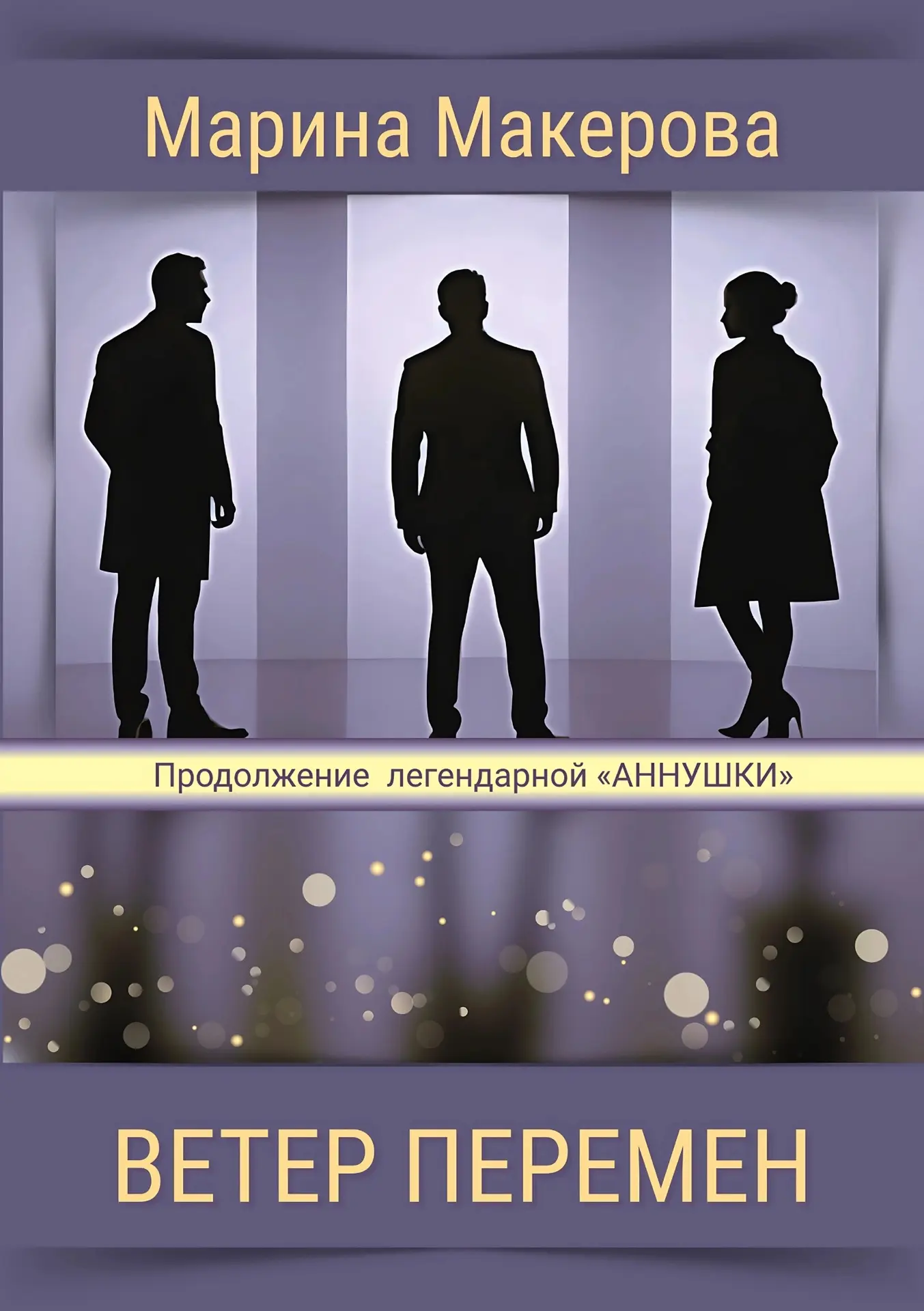 Ветер перемен. Глава 5