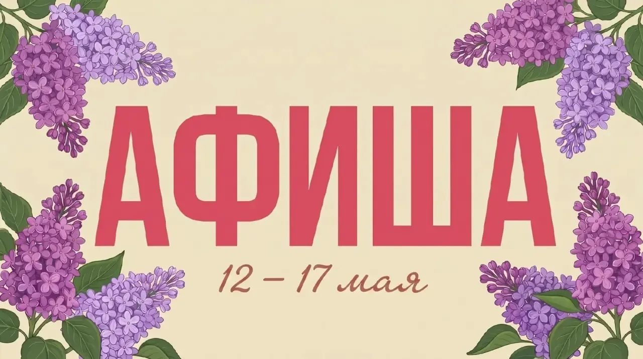 Наполняем неделю яркими событиями и музыкой! ✨