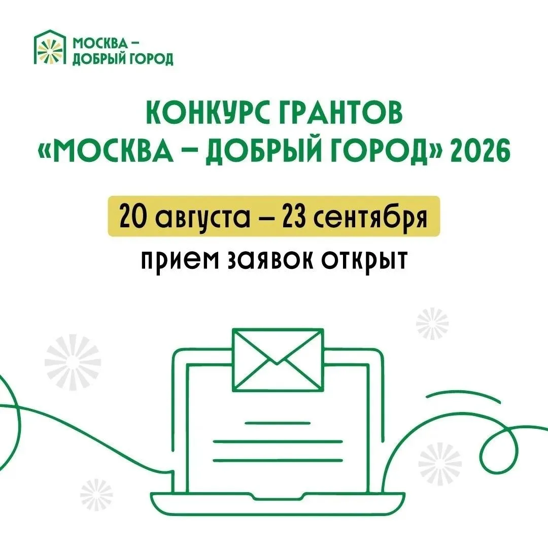 📢Конкурс грантов "Москва - добрый город" 2026