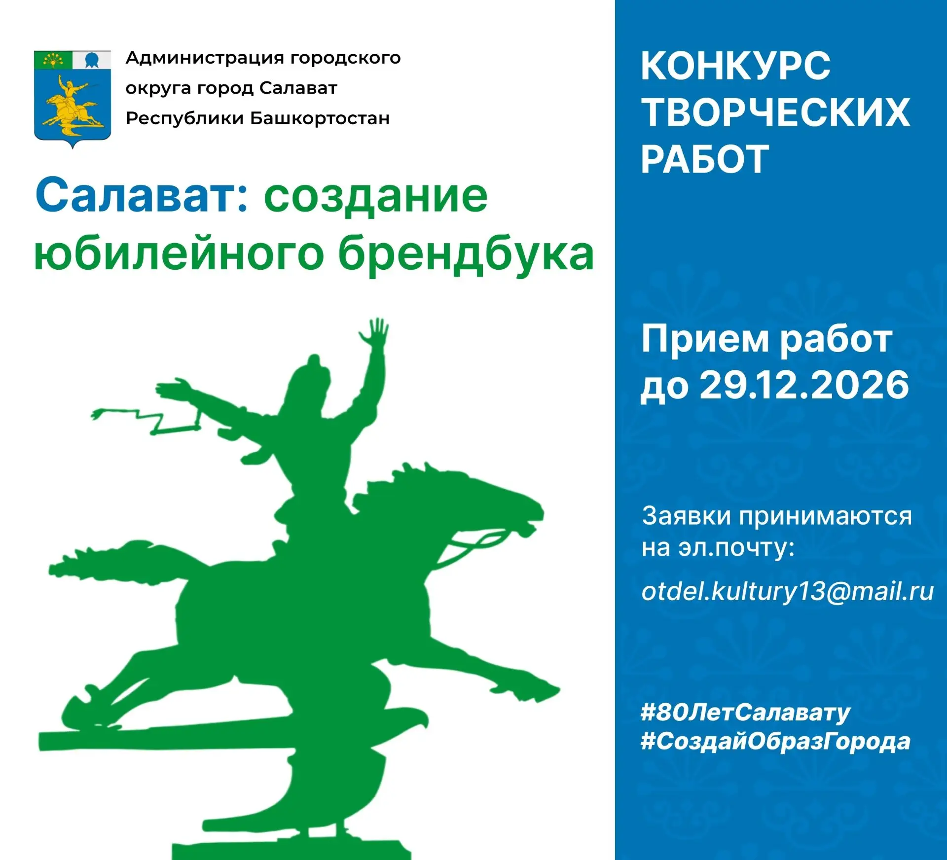 Создай образ юбилейного Салавата!